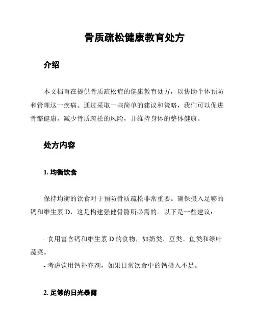 骨质疏松健康教育处方
