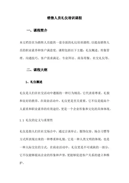 销售人员礼仪培训课程