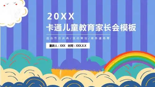 卡通儿童教育家长会PPT模板