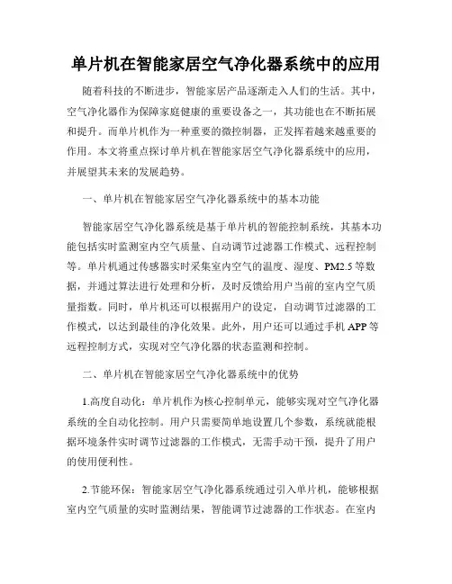单片机在智能家居空气净化器系统中的应用