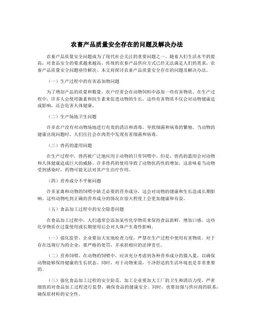 农畜产品质量安全存在的问题及解决办法