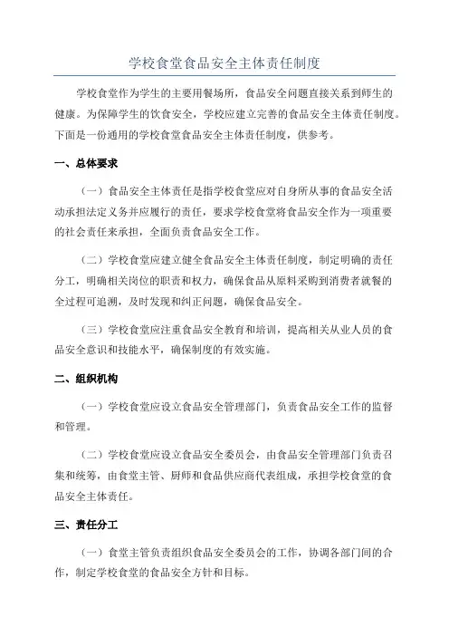 学校食堂食品安全主体责任制度