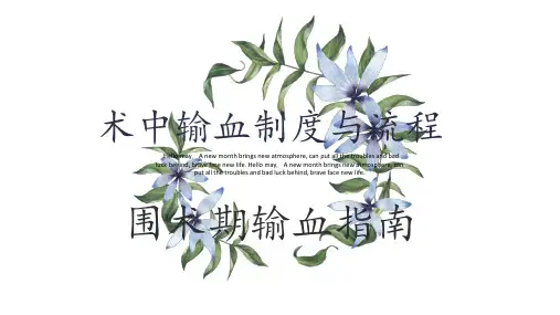 术中输血制度与流程培训.pptx
