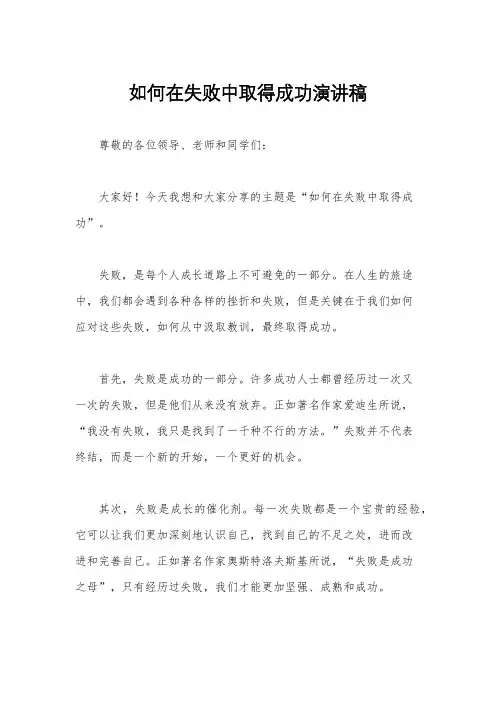 如何在失败中取得成功演讲稿