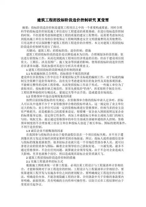 建筑工程招投标阶段造价控制研究 夏莹雪
