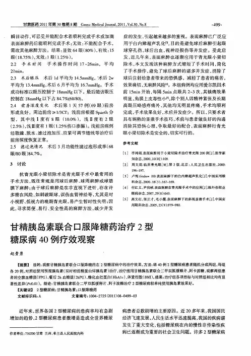 甘精胰岛素联合口服降糖药治疗2型糖尿病40例疗效观察
