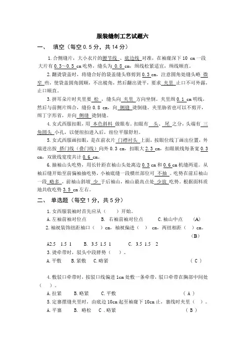 服装缝制工艺试题六