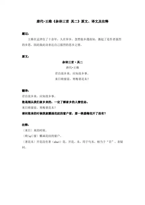 唐代-王维《杂诗三首 其二》原文、译文、注释