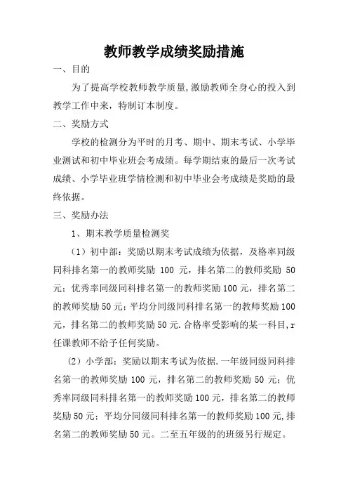 教师教学成绩奖励办法