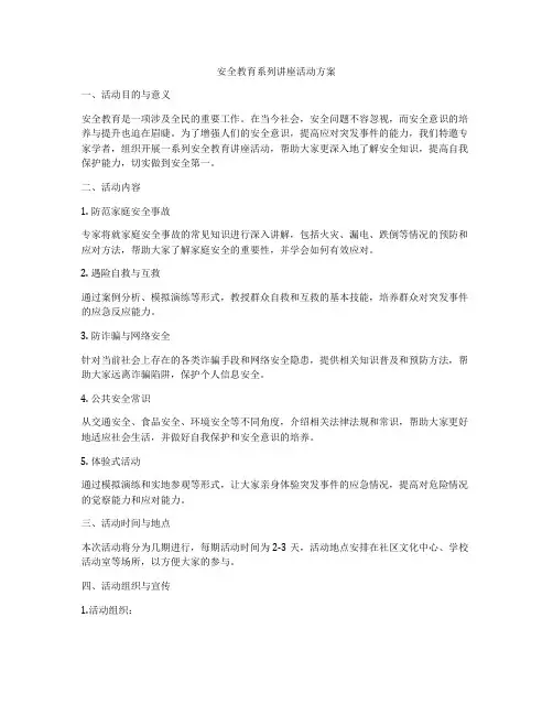 安全教育系列讲座活动方案