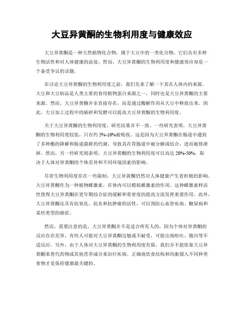 大豆异黄酮的生物利用度与健康效应