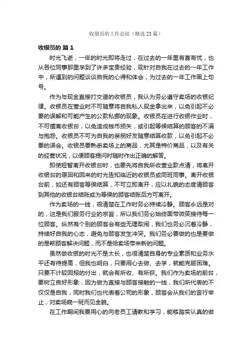 收银员的工作总结（精选23篇）