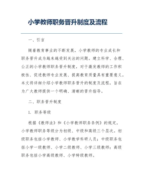 小学教师职务晋升制度及流程