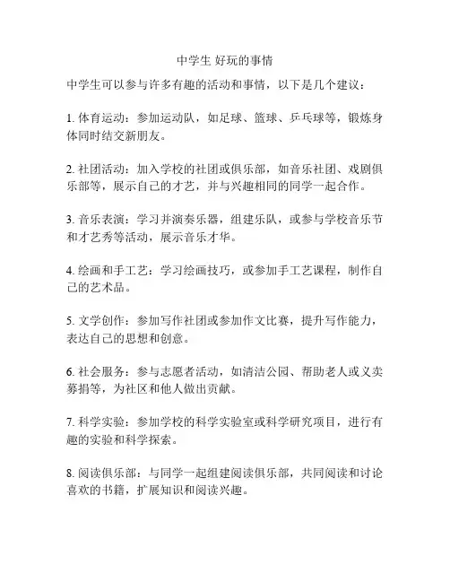中学生 好玩的事情
