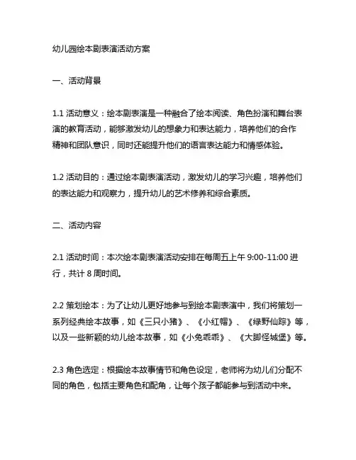 幼儿园绘本剧表演活动方案 幼儿园表演活动