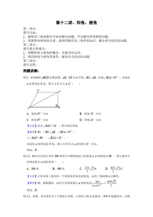 第十二讲仰角、俯角