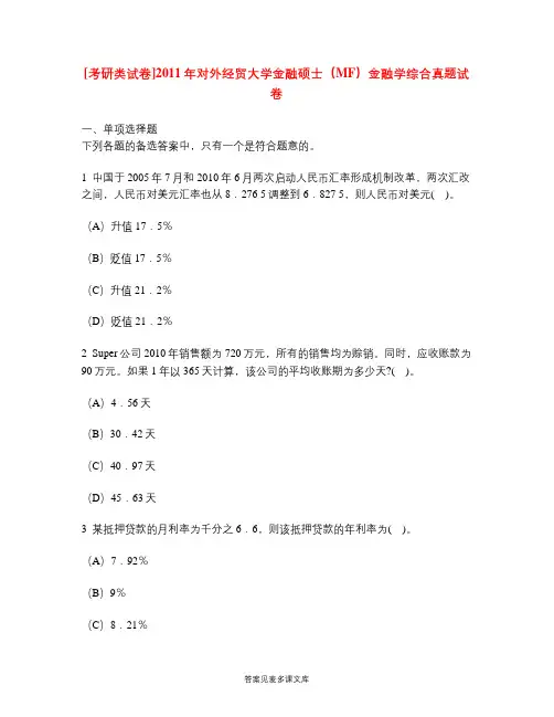 [考研类试卷]2011年对外经贸大学金融硕士(MF)金融学综合真题试卷.doc
