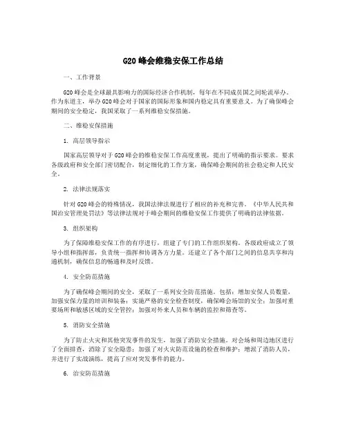 G20峰会维稳安保工作总结