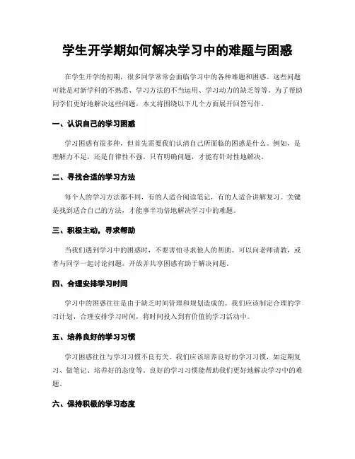 学生开学期如何解决学习中的难题与困惑