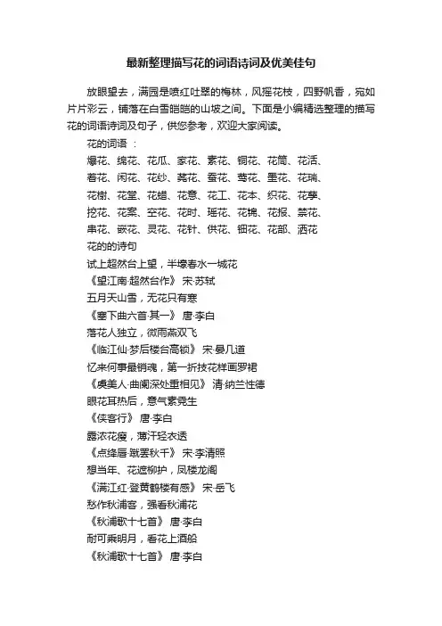 最新整理描写花的词语诗词及优美佳句