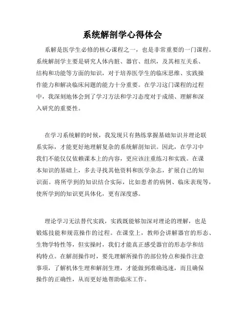 系统解剖学心得体会