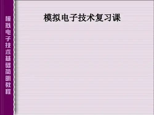 模拟电子技术基础【杨素行】第三版-复习资料ppt课件