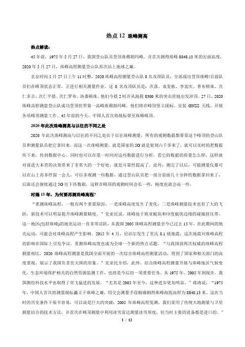 热点12 珠峰测高时政专练-2021年高考政治最新时政之十四五规划专题(解析版)