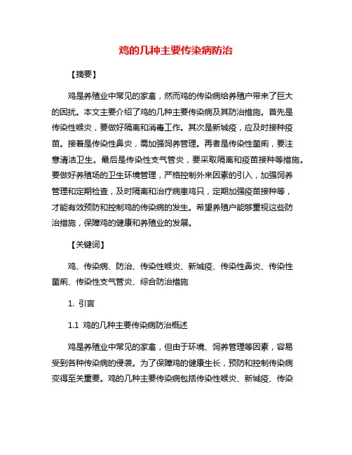 鸡的几种主要传染病防治