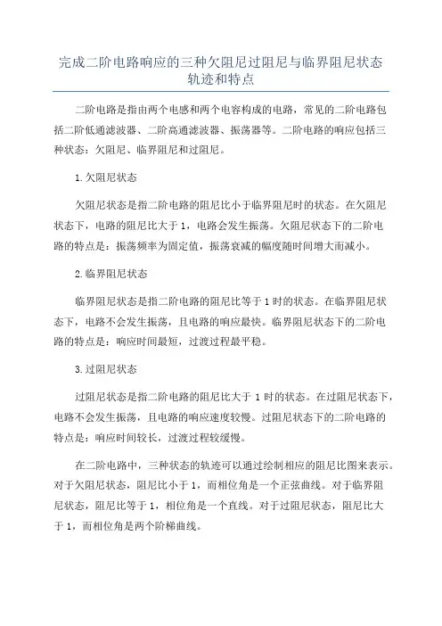 完成二阶电路响应的三种欠阻尼过阻尼与临界阻尼状态轨迹和特点