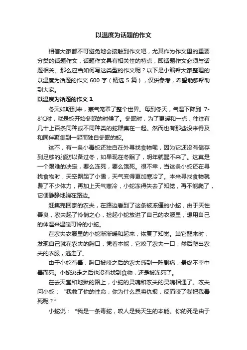 以温度为话题的作文600字（精选5篇）