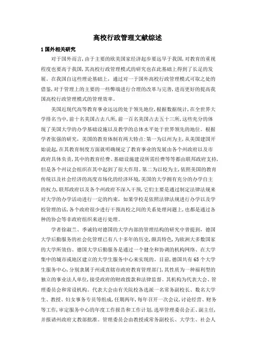 高校行政管理文献综述