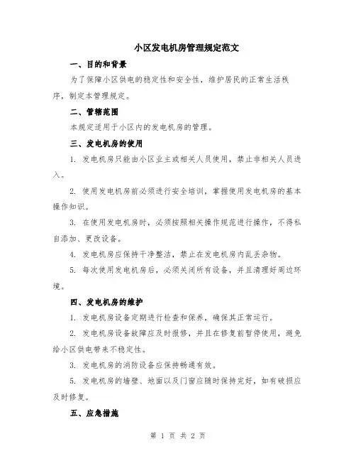 小区发电机房管理规定范文