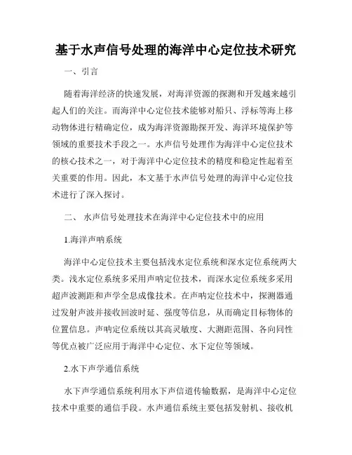 基于水声信号处理的海洋中心定位技术研究