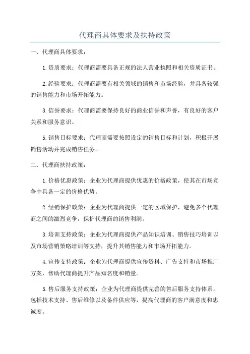 代理商具体要求及扶持政策