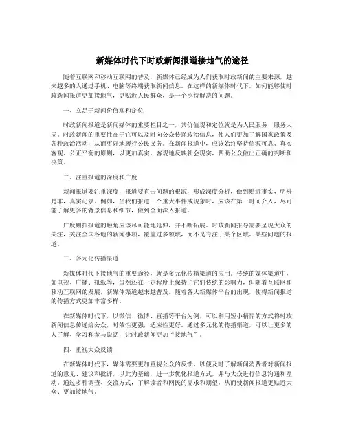 新媒体时代下时政新闻报道接地气的途径