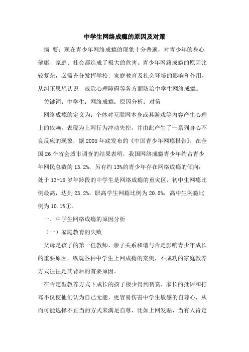 中学生网络成瘾原因及对策