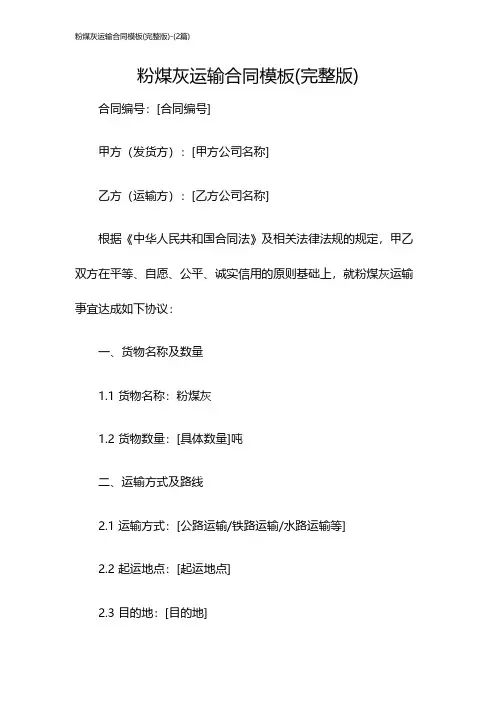 粉煤灰运输合同模板(完整版)-(2篇)