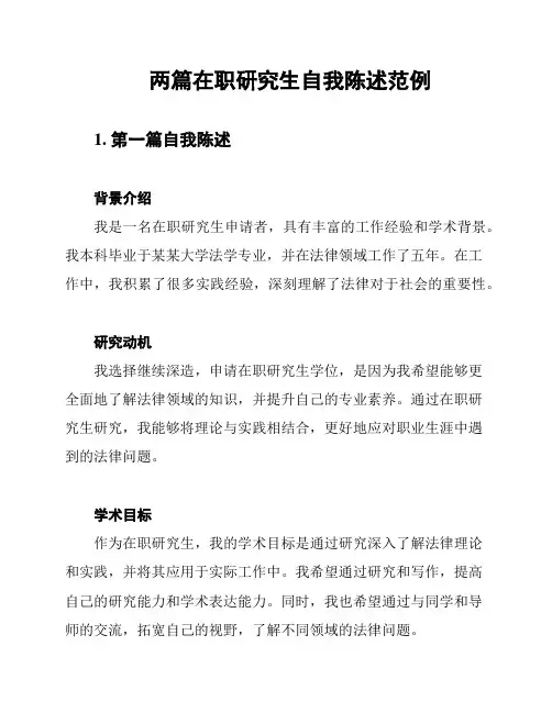 两篇在职研究生自我陈述范例