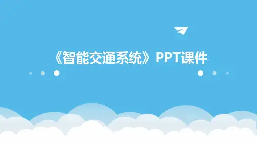 《智能交通系统》课件