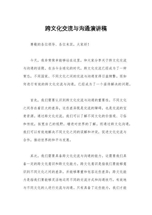 跨文化交流与沟通演讲稿