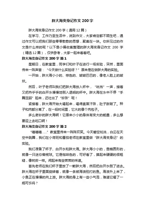 胖大海变身记作文200字（通用12篇）