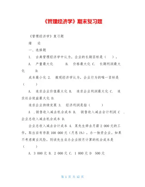 《管理经济学》期末复习题