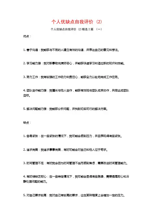 个人优缺点自我评价2篇