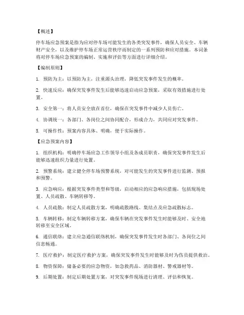 停车场应急预案百度百科