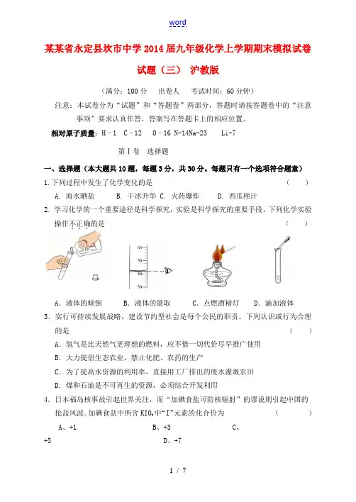 福建省永定县坎市中学2014届九年级化学上学期期末模拟试卷试题(三) 沪教版