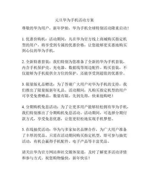 元旦华为手机活动方案