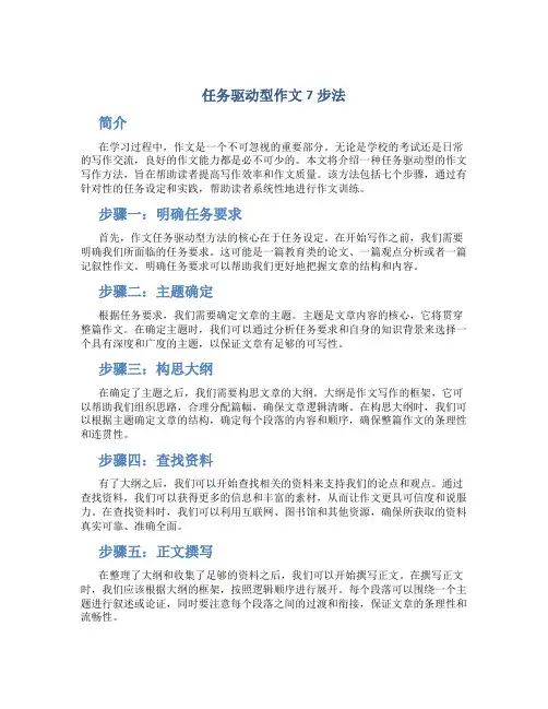 任务驱动型作文7步法