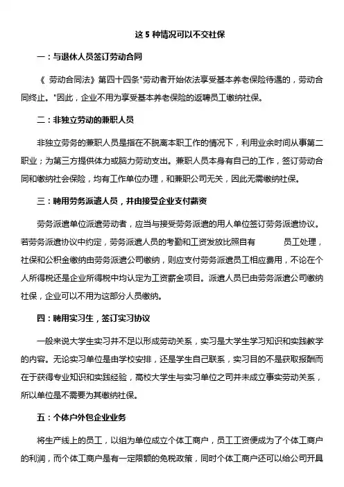 可以不交社保的五种情况