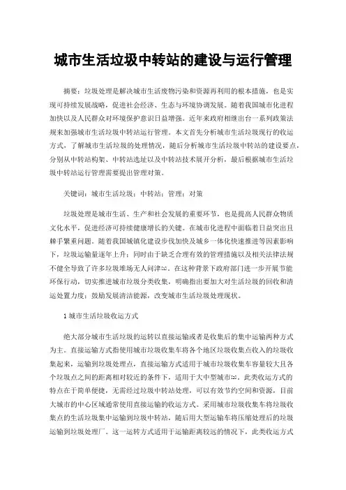 城市生活垃圾中转站的建设与运行管理