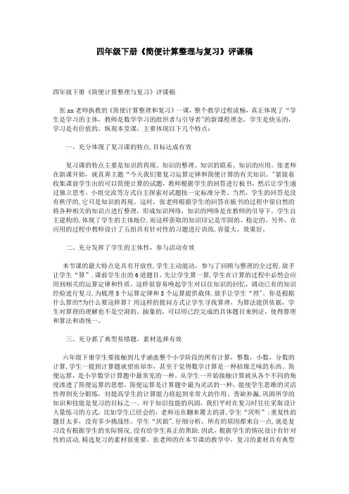 四年级下册《简便计算整理与复习》评课稿